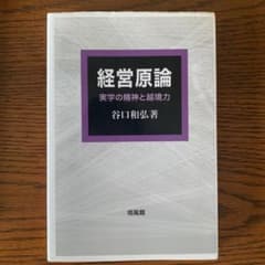 経営原論 実学の精神と越境力のサムネイル