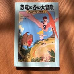 マジック・ツリーハウス 1 恐竜の谷の大冒険のサムネイル
