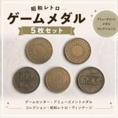 【レトロ】ゲーム用  メダル 170枚セット　大量　まとめ m48520658903_1.jpg?1784197327