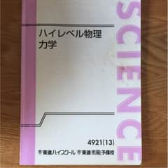 東進ハイレベル物理力学のサムネイル