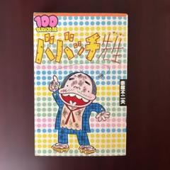 90　ババッチ先生　赤塚不二夫 100てんランドコミックス 90 ババッチ先生 赤塚不二夫 100てんランドコミックス 90