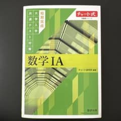 チャート式 共通テスト対策 数学IA 短期完成　　黄緑チャートのサムネイル