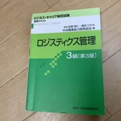 ロジスティクス管理 3級のサムネイル