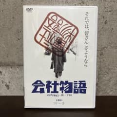 会社物語 MEMORIES OF YOU 市川準監督 DVD - メルカリ