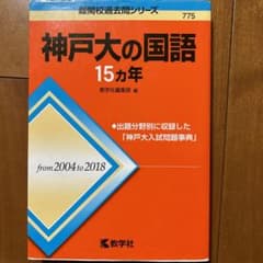 神戸大の国語15カ年のサムネイル