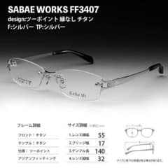 新品 ツーポイント スクエア チタン シルバー FF3407 度付きレンズ込み