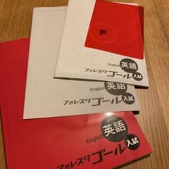 フォレスタゴール　英語　入試　［別冊］［解答］［赤シート］付きのサムネイル