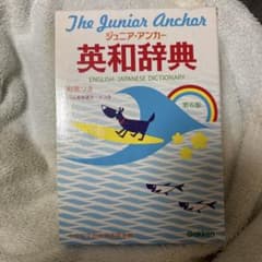 ジュニア・アンカー英和辞典 第6版 特装版のサムネイル