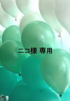 ニコ様 専用のサムネイル