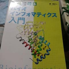 よくわかるバイオインフォマティクス入門のサムネイル