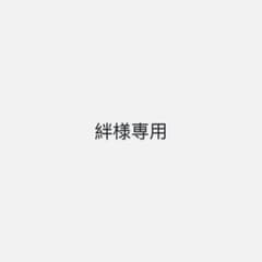 絆様専用のサムネイル