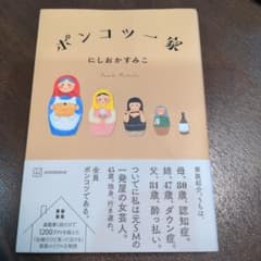 にしおかすみこ　ポンケコツ一家のサムネイル
