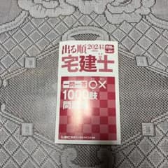 出る順宅建士 一問一答○×1000肢問題集 2024年版のサムネイル