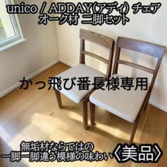 unico ADDAY チェア オーク材 二脚セット - メルカリ