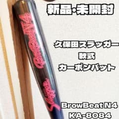新品 久保田スラッガー 軟式カーボンバットBrowBeat N4 KA-8084 新品・未開封 久保田スラッガー 軟式カーボンバット BrowBeat N4