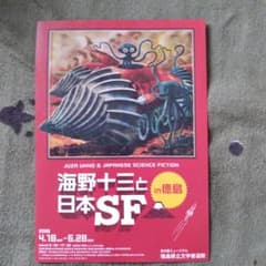 海野十三と日本SF展 2026 フライヤーのサムネイル
