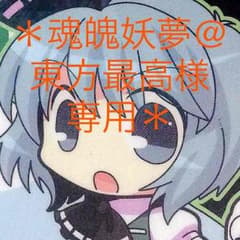 魂魄妖夢@東方最高様 専用！のサムネイル