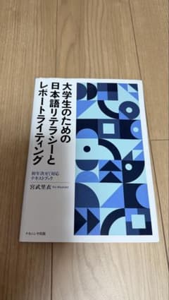 大学生のための日本語リテラシーとレポートライティングのサムネイル