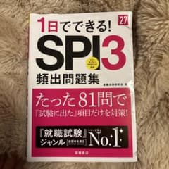 1日でできる！SPI3 頻出問題集 '27 高橋書店のサムネイル