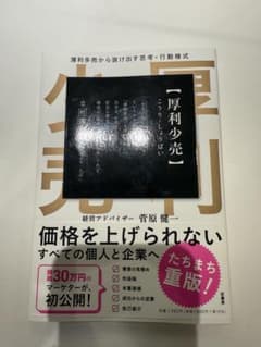 厚利少売　菅原健一のサムネイル
