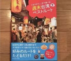 週末台湾ベストルート 2泊3日でここまで遊べる!のサムネイル