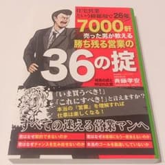 勝ち残る営業の36の掟 : 住宅営業という修羅場で26年7000軒売った男が教…のサムネイル
