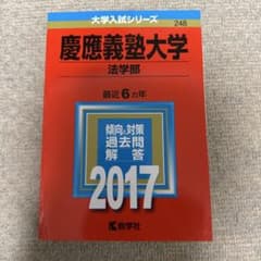慶應義塾大学 法学部 2017のサムネイル