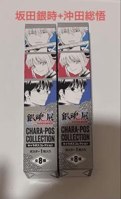 銀魂展 キャラポスコレクション 坂田銀時 沖田総悟 2本セット - メルカリ