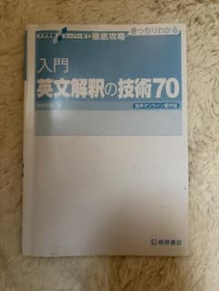 入門英文解釈の技術70のサムネイル
