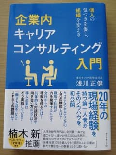 企業内キャリアコンサルティング入門 個人の気づきを促し、組織を変えるのサムネイル