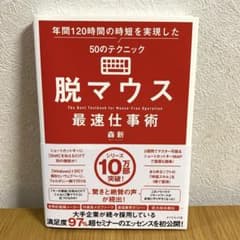 脱マウス最速仕事術 年間120時間の時短を実現した50のテクニックのサムネイル