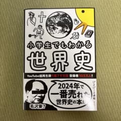 小学生でもわかる世界史のサムネイル