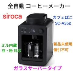 新品☆siroca 全自動コーヒーメーカー カフェばこ ミル付/1〜4杯