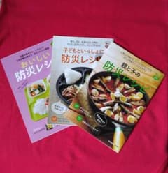 防災レシピ本　3冊セット 　　　　　　　　（非売品）のサムネイル