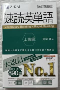 速読英単語 上級編[改訂第5版]のサムネイル