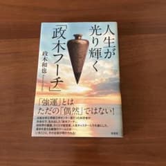 人生が光り輝く「政木フーチ」のサムネイル