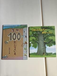 絵本 ちか100かいだてのいえ くすのきだんちへおひっこし　いわいとしおのサムネイル