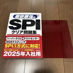 最新最強のSPIクリア問題集 2025年入社用のサムネイル