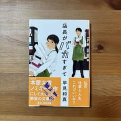 店長がバカすぎて 早見和真 文庫本のサムネイル