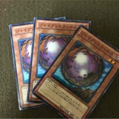 ジャイアントウイルス3枚セット！のサムネイル