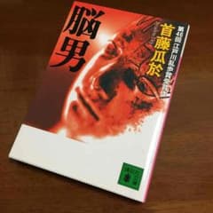 脳男のサムネイル