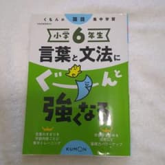 小学6年生 言葉と文法にぐーんと強くなる くもん出版