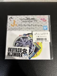 一番くじ　Ｊ賞　ジョジョの奇妙な冒険 ステッカーコレクションのサムネイル