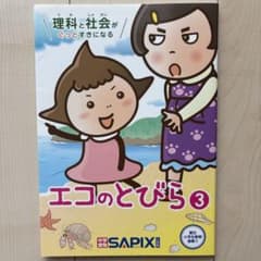 理科と社会がぐっとすきになる エコのとびら3のサムネイル