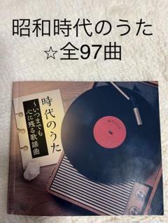時代のうた⭐︎いつまでも心に残る歌謡曲 時代のうた ～いつまでも心に残る歌謡曲～】CD5枚組 全77曲