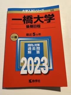 一橋大学 後期日程 2023年版 大学入試シリーズ 赤本 - メルカリ