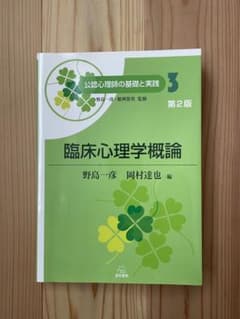 臨床心理学概論 第2版のサムネイル