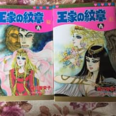 王家の紋章 61巻 62巻のサムネイル