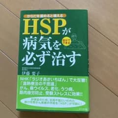 HSPが病気を必ず治す : からだを温めると増えるのサムネイル