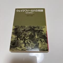 ウェイクフィールドの牧師 むだばなしのサムネイル
